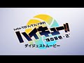 ハイパープロジェクション演劇「ハイキュー!!」〝頂の景色・2″ダイジェスト映像