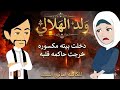 ولد الهلالى رواية صعيديه تحفه كامله حكاياتنا قصص روايات