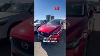 Mazda из Китая #чайнамоторс #мазда #mazda #mazdacx5 #таможня #россия #рек #реки #топ