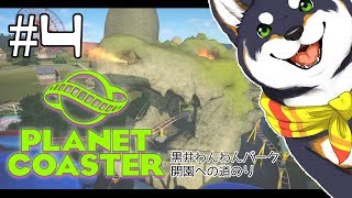 【Planet Coaster】最強の遊園地を作る#4【黒井しば/にじさんじ】