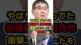 ㊗️20万再生!! 「岩屋毅が部屋に来て⋯」原口一博と結成した超党派へ媚中議員から圧力があったと元法相・河井克行が暴露!  #河井克行 #原口一博