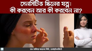 সংবেদনশীল ত্বকের সঠিক যত্ন নিন ডাক্তারের পরামর্শে | Sensitive Skin Care Tips screenshot 3