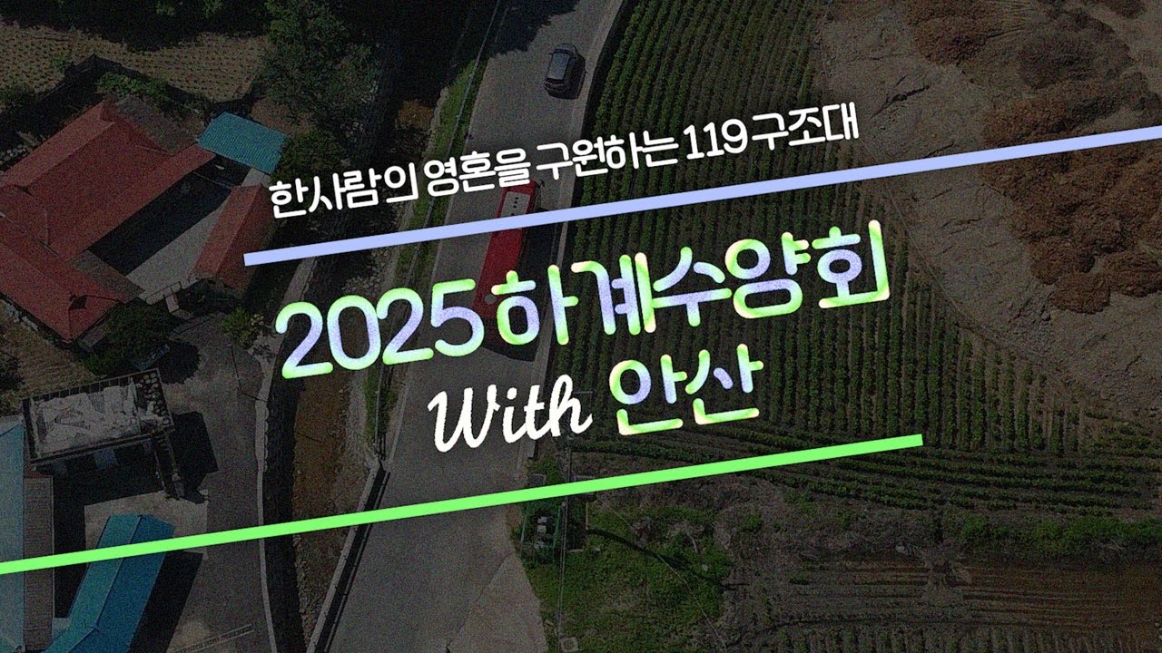 [후기영상] 2025 안산교회 하계수양회 마무리 영상
