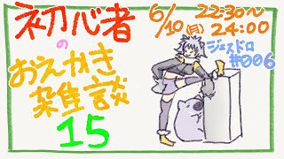 【初心者お絵描き配信15】じぇすどろパーティ＆お絵描き雑談【#こむらいぶ】