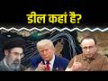 US-Iran Deal पर क्या अपडेट? Watch with Anshuman Tiwari