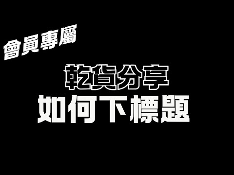 【會員專屬乾貨】如何下好影片標題？
