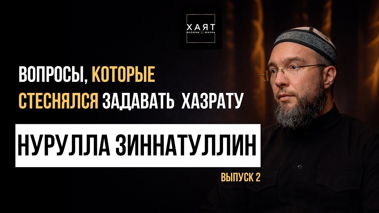 НУРУЛЛА хазрат ЗИННАТУЛЛИН / ВОПРОСЫ, КОТОРЫЕ СТЕСНЯЛСЯ ЗАДАВАТЬ / 1 выпуск