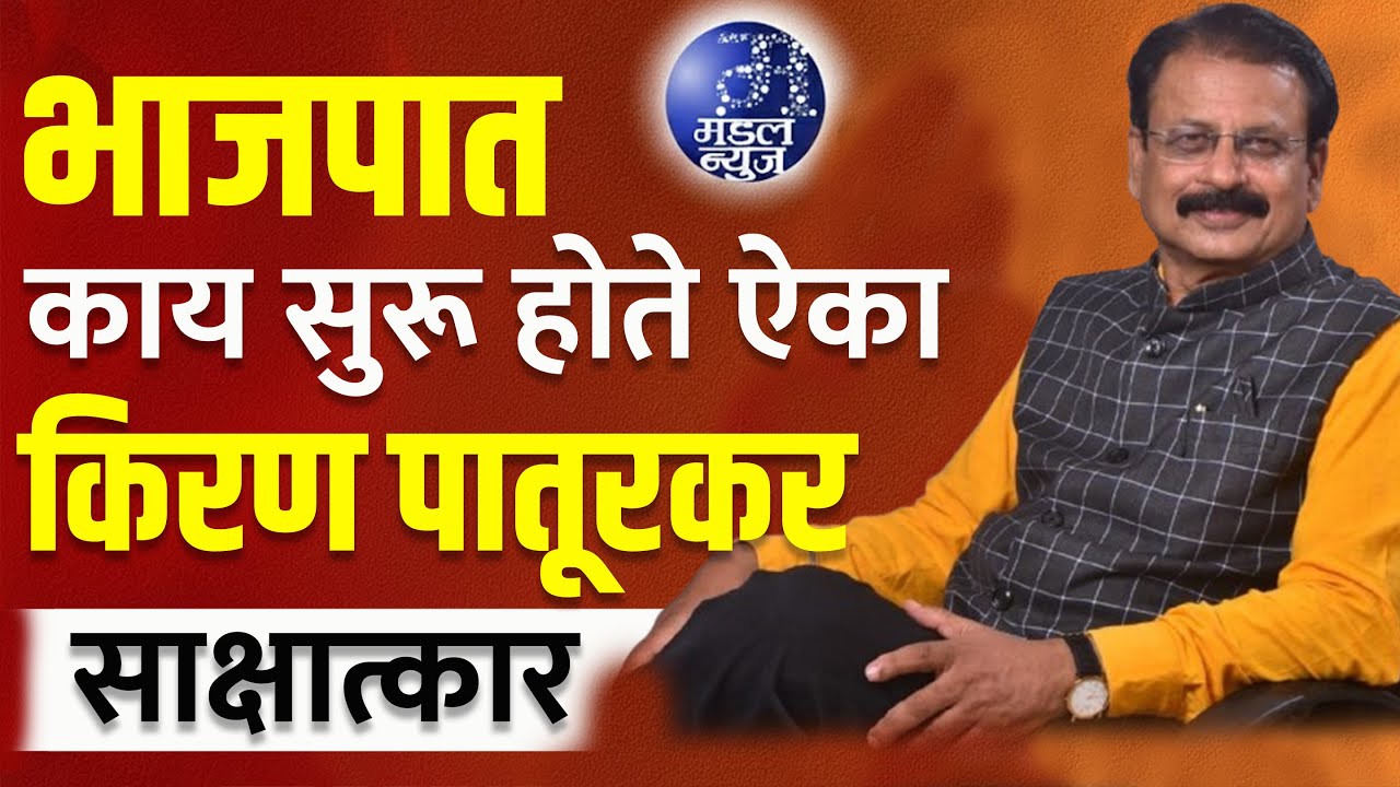 भाजपात काय सुरू होते ऐका...किरण पातूरकर साक्षात्कार 