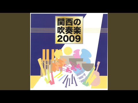 ウインドオーケストラのためのマインドスケープ