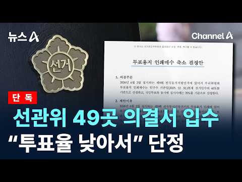 [단독]선관위 49곳 의결서 입수…“투표율 낮아서” 단정 / 채널A / 뉴스A