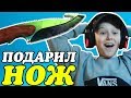 ЕГО ОБМАНУЛИ НА СКИНЫ, НО Я ПОДАРИЛ НОЖ // РЕАКЦИЯ ПОДПИСЧИКА ( ШКОЛЬНИКА ) CS:GO