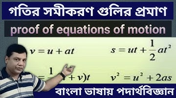 KINEMATICS/Equations of Rectilinear Motion/সরলরৈখিক গতির সমীকরণ গুলির প্রমাণ