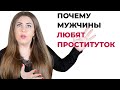 Почему мужчины любят проституток? 5 причин, почему мужчины обращаются к проституткам. Лариса Бандура