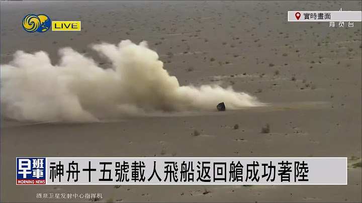 【神十五返回·全程回顧】神舟十五號載人飛船返回艙成功着陸，三名航天員全部順利出艙，身體狀況良好，神十五載人飛行任務取得圓滿成功！ - 天天要聞