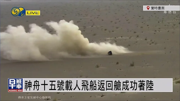 【神十五返回·全程回顾】神舟十五号载人飞船返回舱成功着陆，三名航天员全部顺利出舱，身体状况良好，神十五载人飞行任务取得圆满成功！ - 天天要闻