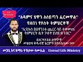 አዳምና ሄዋን ለሰይጣን ፈርመዋል የዘበነ የሃሰት ትምህርቶች Pastor Tizitaw Samuel Eternal Life Ministry 