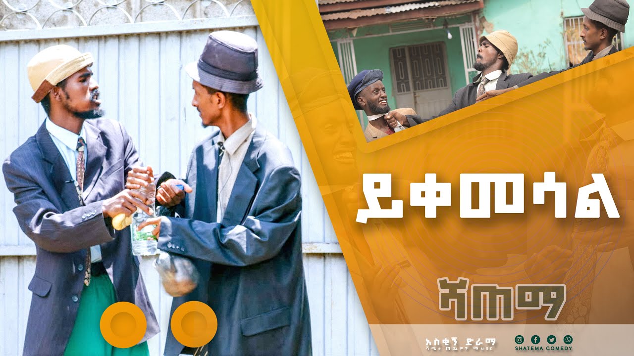 ይቀመሳል  Shatema Comedy ሻጠማ ኮሜዲ