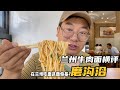 蘭州磨溝沿:肉蛋雙飛,下午2點竟排長隊 #兰州牛肉面 #磨沟沿 #肉蛋双飞