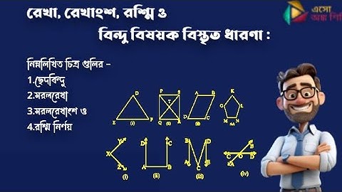 রেখা, রেখাংশ, রশ্মি ও বিন্দু বিষয়ক বিস্তৃত ধারণা ||Part-2|Straight Line,Line segment,Ray and Point|