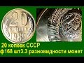 20 копеек СССР 1989 год Ф№168 шт3. 3 редкая разновидность монеты