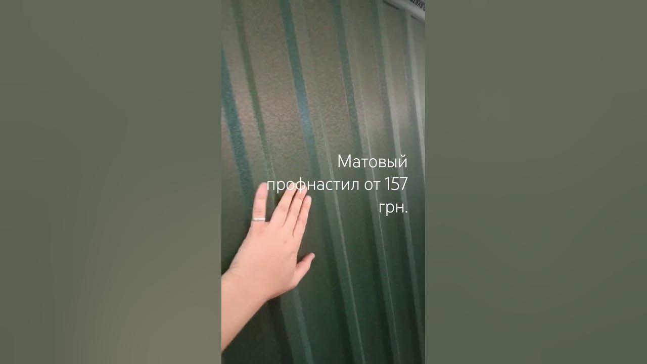 Матовые профлисты для крыши и забора #профнастил #кровля #забор - YouTube