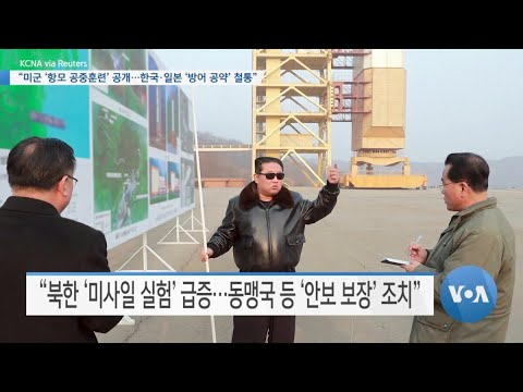 [VOA 뉴스] “미군 ‘항모 공중훈련’ 공개…<strong>한국·일본</strong> ‘방어 공약’ 철통”