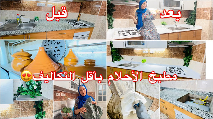 عمري متكلت على راجل👌حولت مطبخي الى مطبخ الأحلام بأقل التكاليف😍سندي هو الله👌