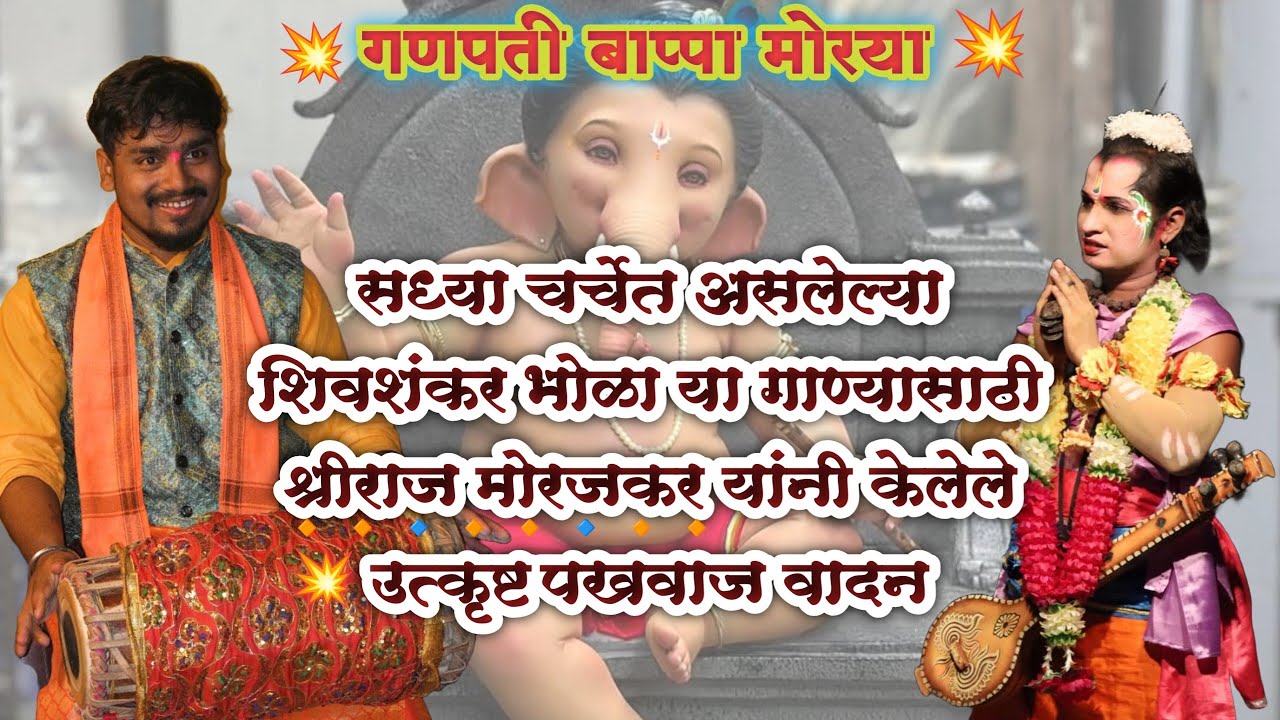 शिवशंकर भोळा या गाण्यासाठी श्रीराज मोरजकर यांनी केलेले उत्कृष्ट पखवाज वादन. Shivshankar Bhola Bhajan