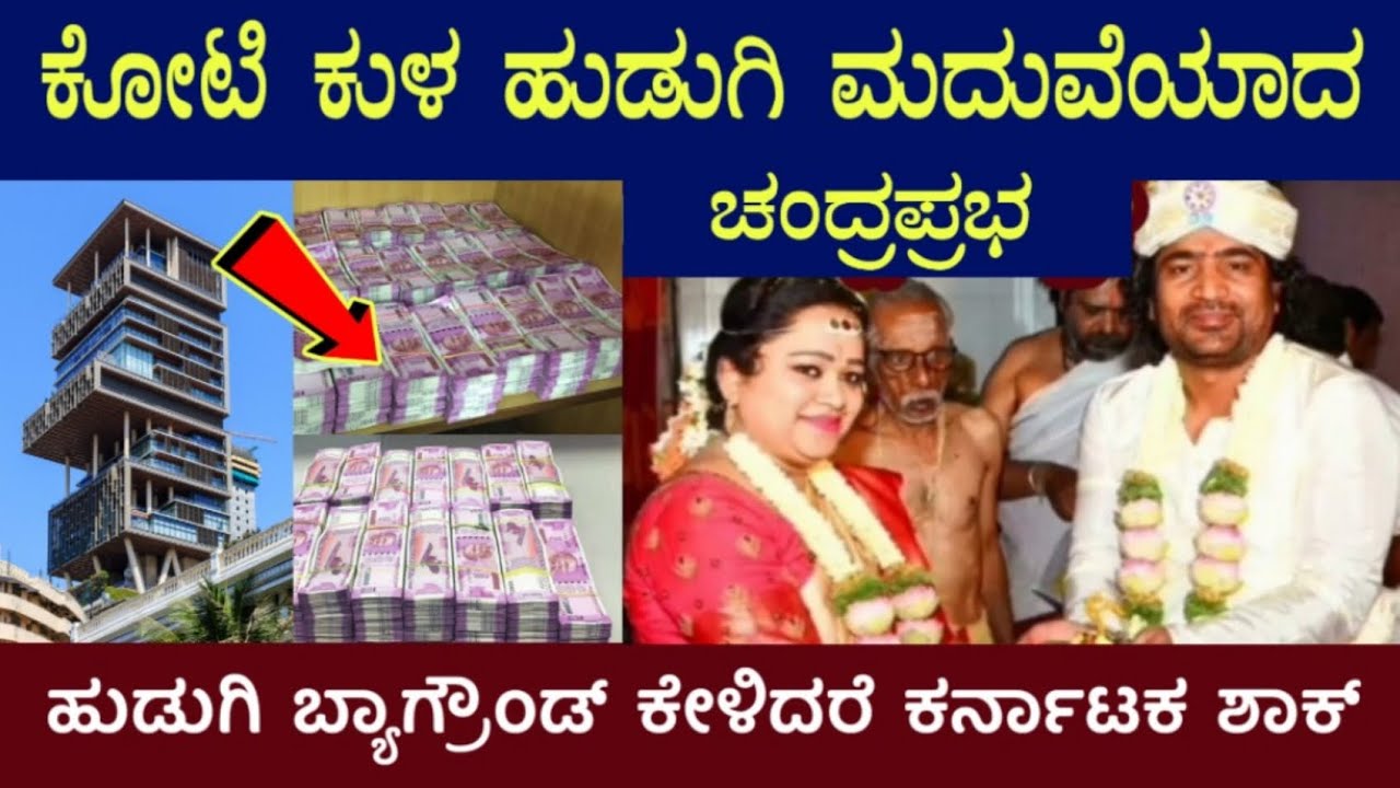 ನಟ ಚಂದ್ರಪ್ರಭ ಮದುವೆಯಾದ ಹುಡುಗಿ ಎಷ್ಟು ಕೋಟಿ ಬೆಲೆ ಬಾಳುತ್ತಾಳೆ ನೋಡ್ರಿ || actor Chandraprabha wife