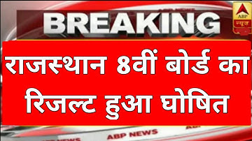 RAJASTHAN 8TH BOARD RESULT DATE 2020/RBSE 8TH BOARD RESULT DATE 2020/RBSE 8TH RESULT KAB AAYEGA 2020