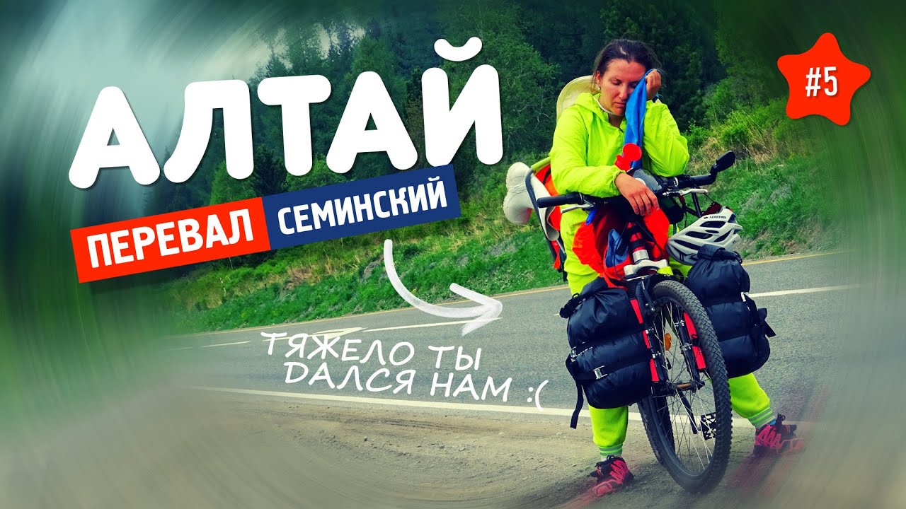 😩 ВЕЛО - АЛТАЙ 5. Затолкали - ЧУТЬ НЕ СДОХЛИ. Семинский перевал на велосипеде.