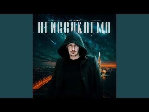 Неиссякаема 