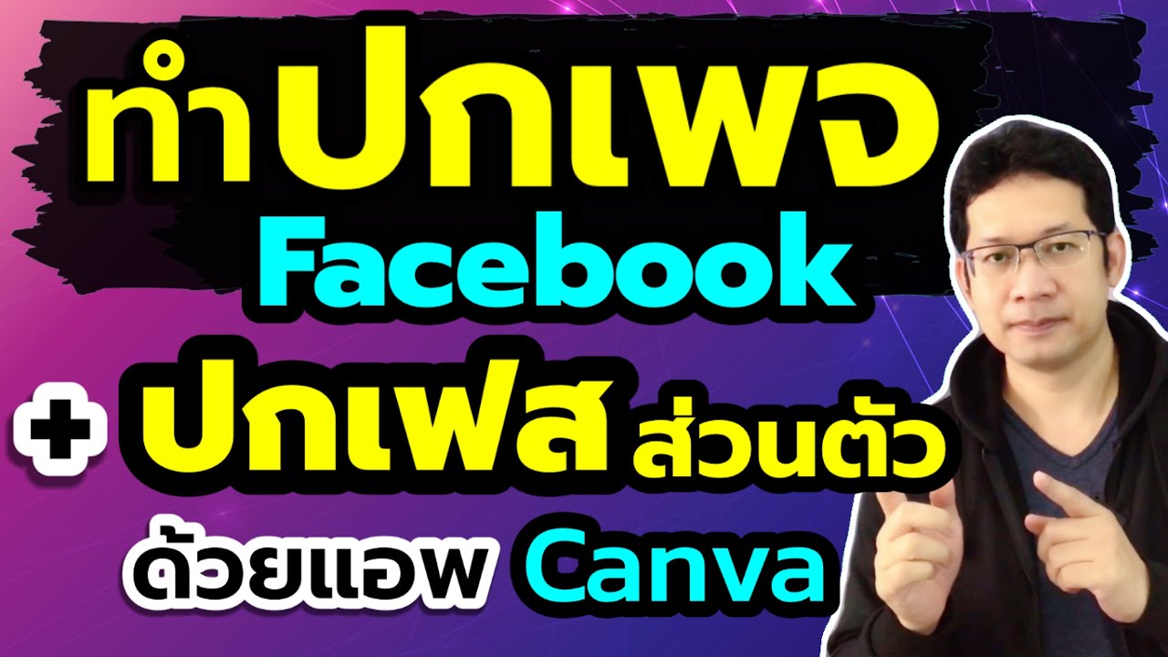 ทำหน้าปกเพจ facebook ทำปกเฟสบุ๊ค ในโทรศัพท์ (แอพ canva)