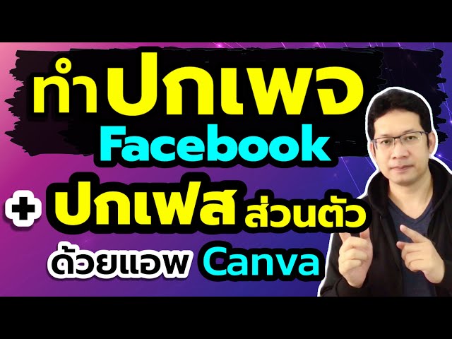 ทำหน้าปกเพจ Facebook ทำปกเฟสบุ๊คเอง ในโทรศัพท์ (แอพ Canva) - Youtube