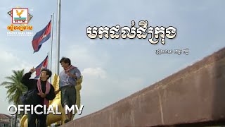 Video thumbnail of "មកដល់ដីក្រុង | ពេជ្រ ពន្លឺ | MV HD - RHM Gallery"