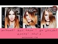 تجربتي مع : عمل الشعر بصبغة لوريال اكسيلانس وايلد اومبري  L'Oréal Excellence Wild Ombrés  ملبس خان