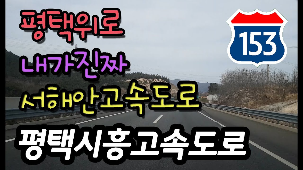 평택시흥고속도로 주행영상 Korean Express Way Route 151 Pyeongtaek - Siheung