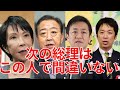 立花孝志「次の総理大臣を予想します 野党のこの人たちは本気で総理になる気はありません」