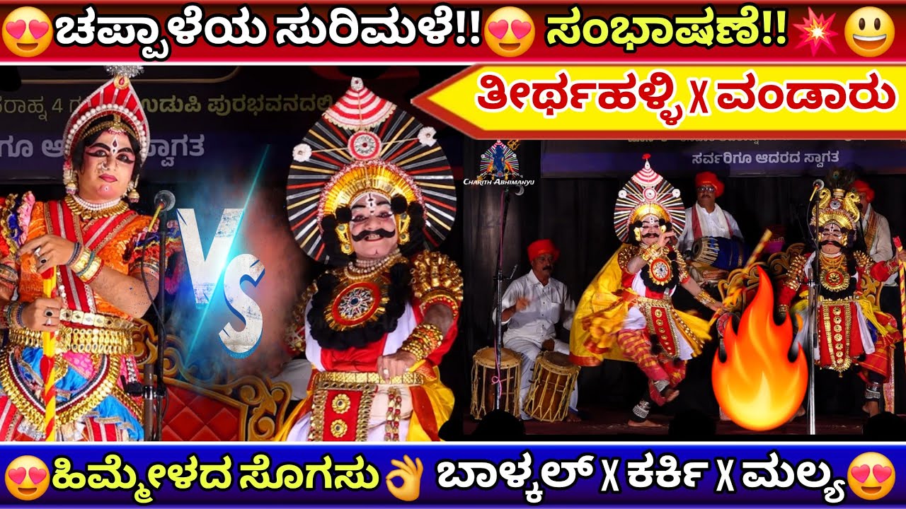 ಚಪ್ಪಾಳೆಯ ಸುರಿಮಳೆ😍ತೀರ್ಥಹಳ್ಳಿ(ಪುಷ್ಕಳ)💥ವಂಡಾರು(ತಾರಾವಳಿ)🔥ಬಾಳ್ಕಲ್ರ ಪದ್ಯ🥰👌ಕರ್ಕಿ×ಮಲ್ಯ😍#yakshagana #mayapuri