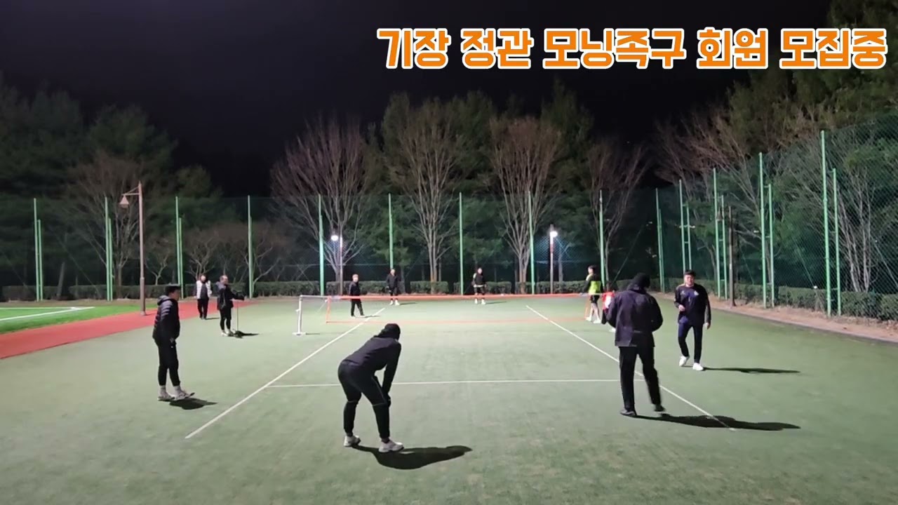 정관모닝족구 26/03/04-01