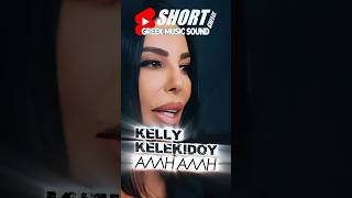 Κέλλυ Κελεκίδου – ALI ALI 🔥😍 #shorts #hit