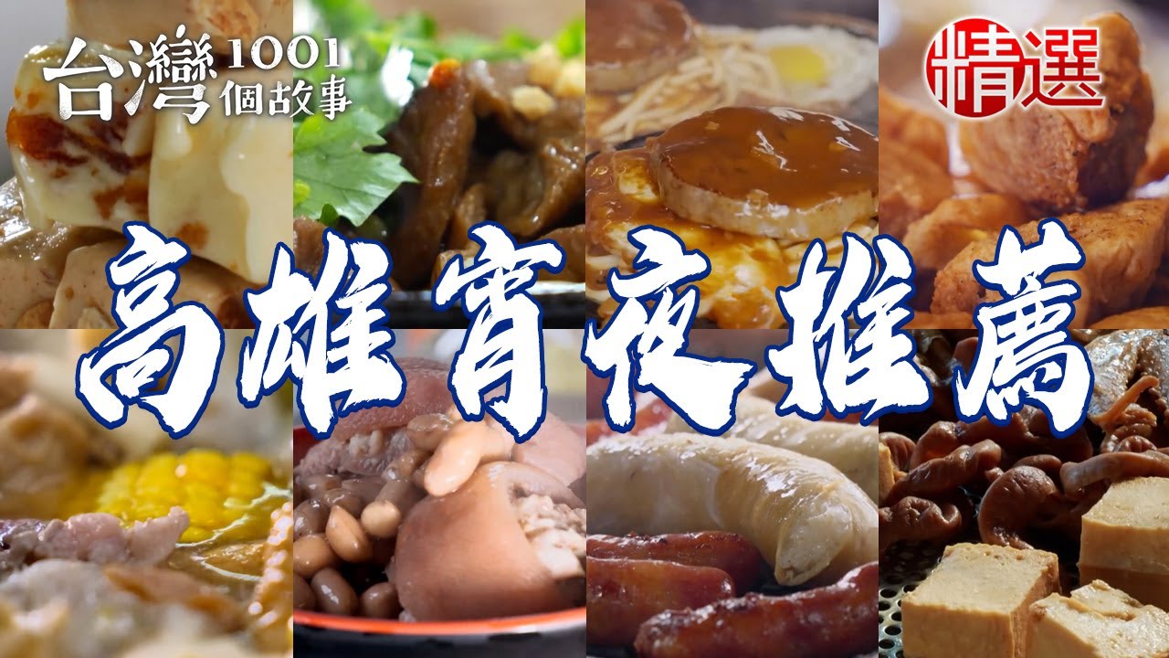 【高雄宵夜推薦】花生豬腳湯/八十年沙茶鍋/鐵盒滷味/蒜頭雞/酥炸大魷魚/市場平價牛排【台灣1001個故事】       @台灣1001個故事