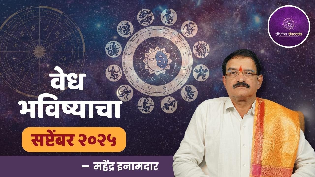 वेध भविष्याचा | Divine Decode | Horoscope 2025 | Prediction #DivineDecode #monthlypredictions