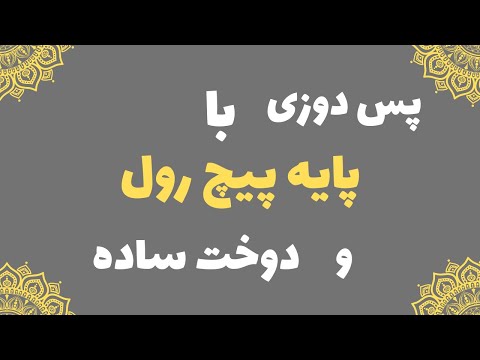 دو روش پس دوزی با چرخ دوخت ساده با پایه پیچ رول تکنیک دوختی