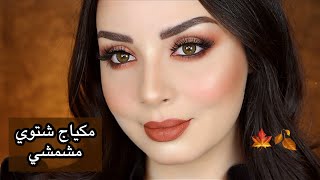 مكياج مشمشي سهل و ناعم | لجين البيات