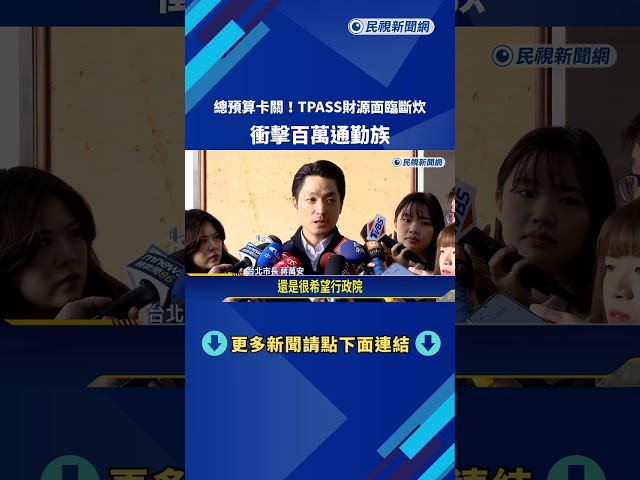 總預算卡關! TPASS財源面臨斷炊 衝擊"百萬通勤族"－民視新聞