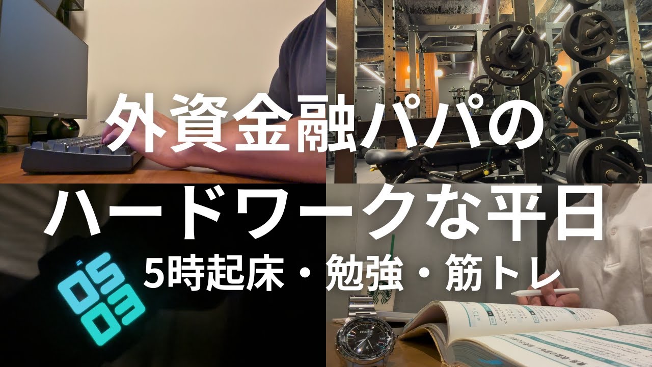 外資金融 × 2児の父 ｜朝活ルーティン・英語学習・筋トレ｜平日Vlog #42
