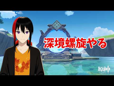 【原神】【Genshin】深境螺旋とかイベント ランク60 Twitch同時配信【長月紅葉】