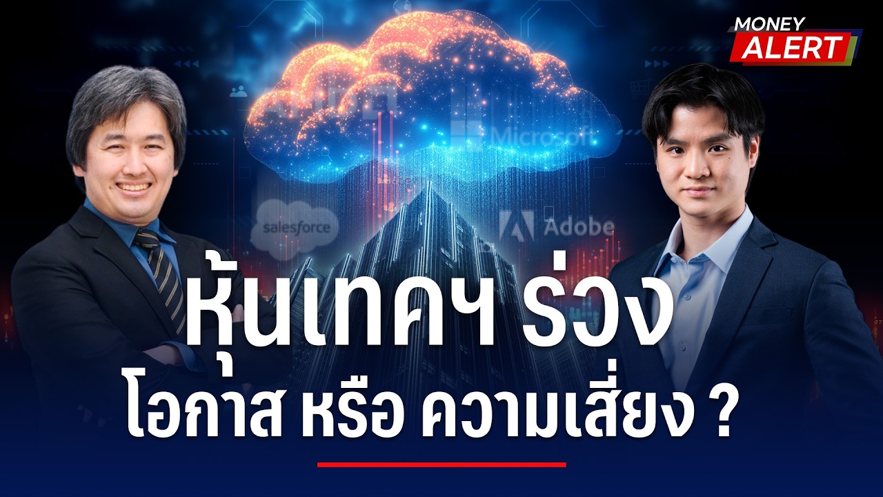 หุ้นเทคฯ ร่วง โอกาสทอง หรือ ความเสี่ยง ? | Money Alert