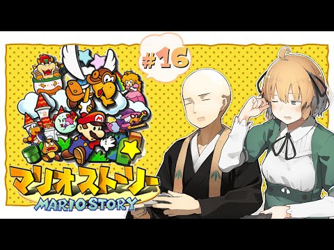 【 マリオストーリー 】#16  最終決戦！無敵のクッパを倒すぞ！　#高可動域姉弟 【 Vtuber 】